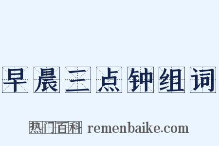 早晨三点钟组词是什么意思的图片